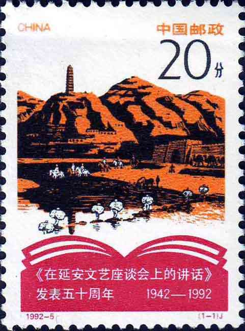 《纪念〈在延安文艺座谈会上的讲话>发表五十周年》邮票