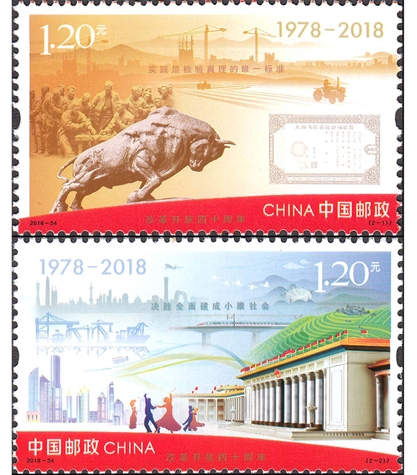 《改革开放四十周年》邮票