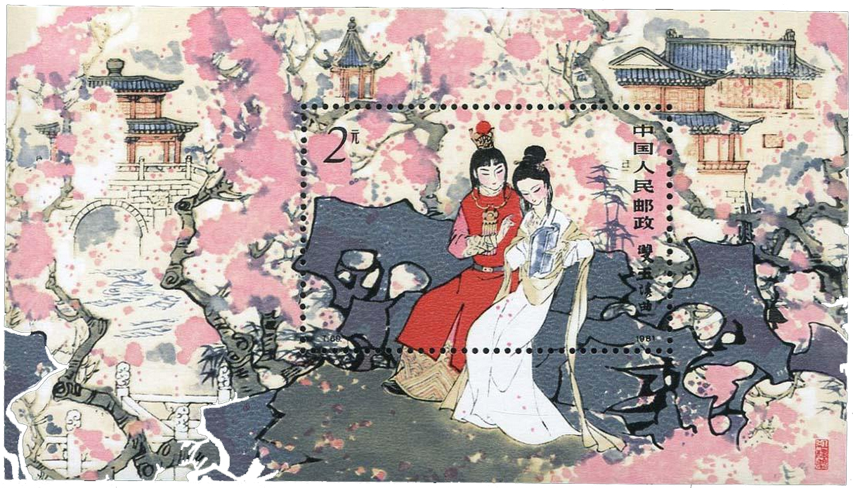 《红楼梦-双玉读曲》小型张