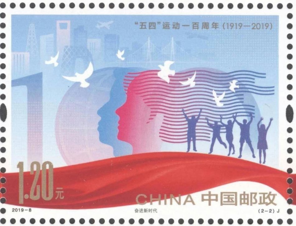 《“五四”运动一百周年》纪念邮票