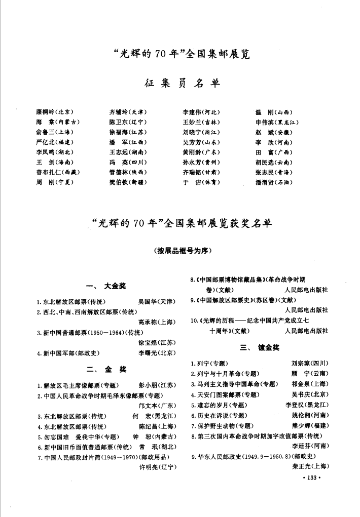 “光辉的70年”全国集邮展览