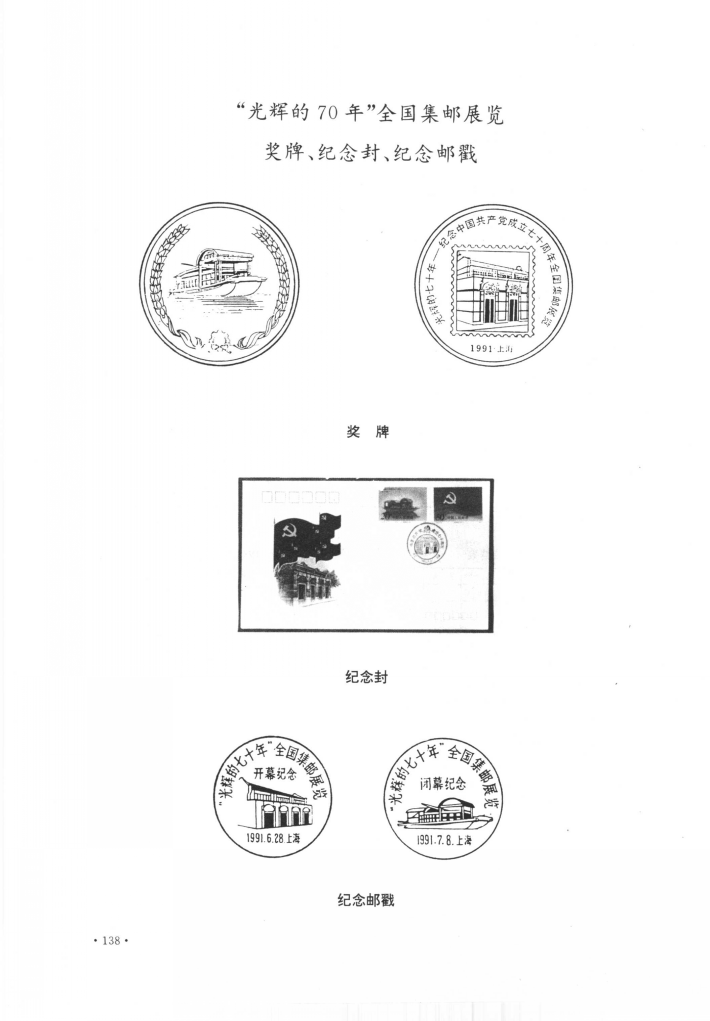 “光辉的70年”全国集邮展览