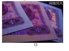 第四版纸币荧光版