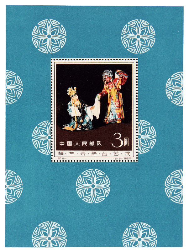 梅兰芳小型张