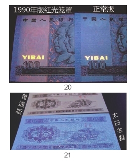 第四版纸币荧光版