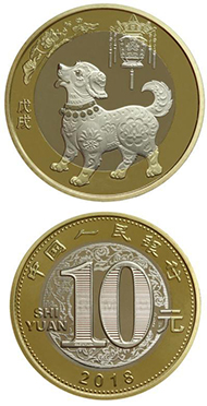 狗年生肖纪念币