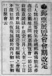 《武进报》刊登《邮票展览会会期改定》