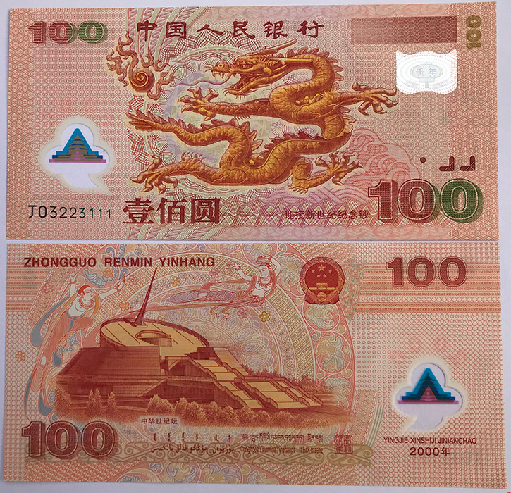 “迎接新世纪”纪念钞