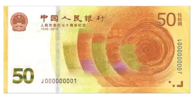 人民币发行70周年纪念钞