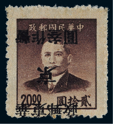 华东区孙中山像加盖“华东邮政 京 暂作”改值邮票