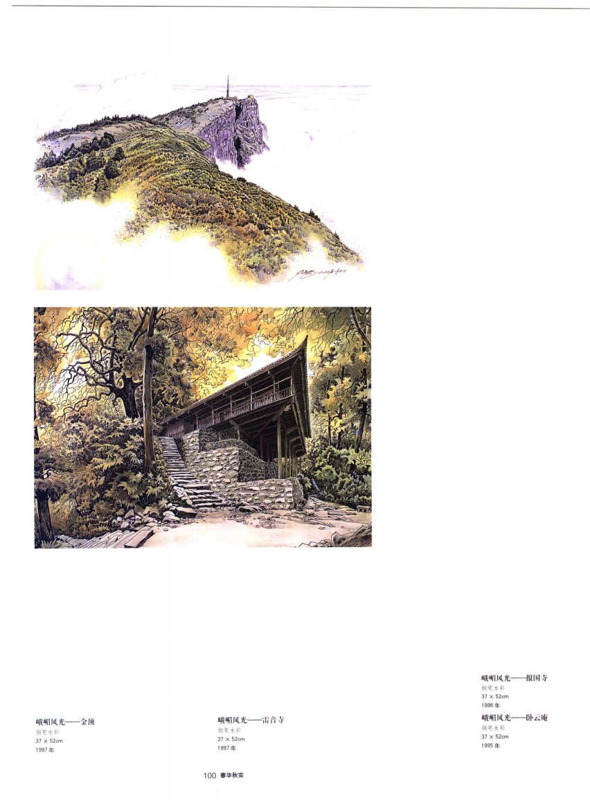 T100《峨眉风光》邮票