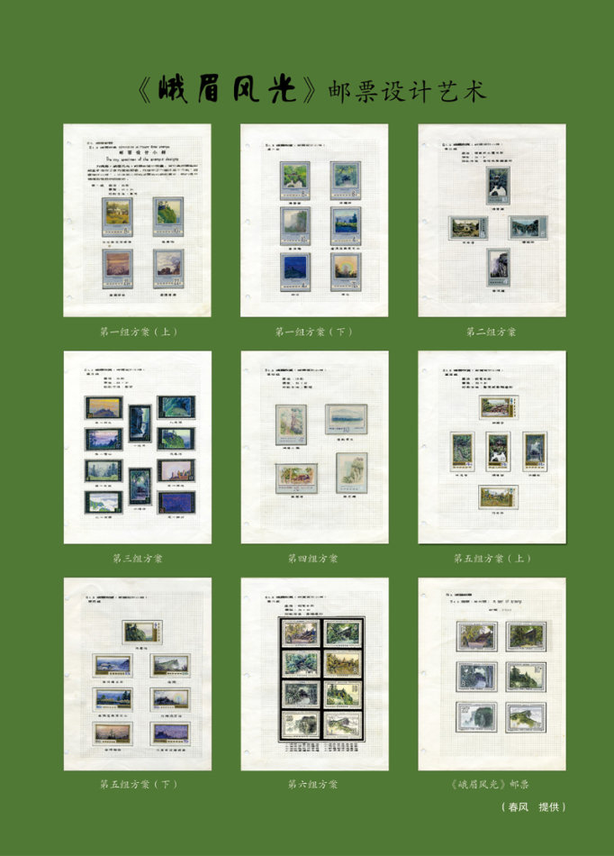 T100《峨眉风光》邮票