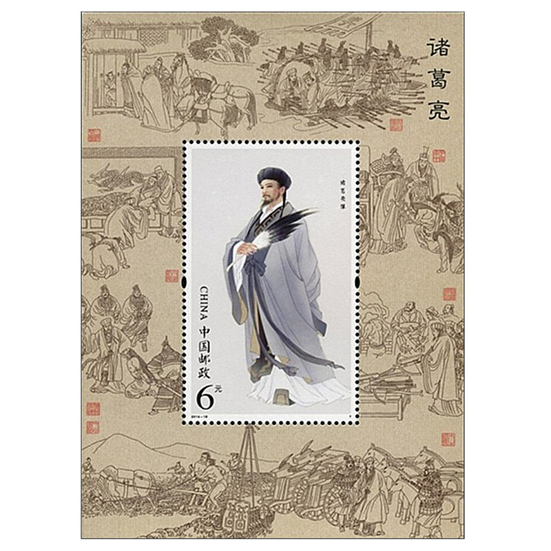 《诸葛亮》小型张