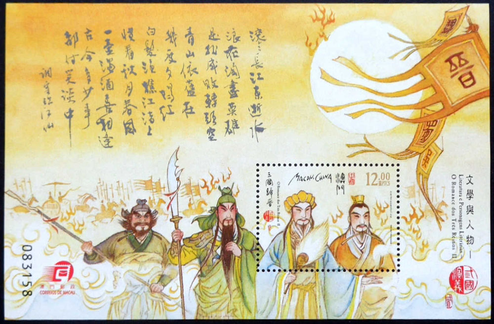 《文学与人物——三国演义》邮票