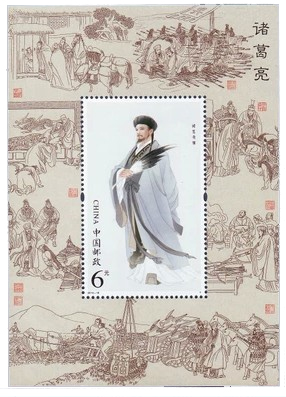 《诸葛亮》小型张