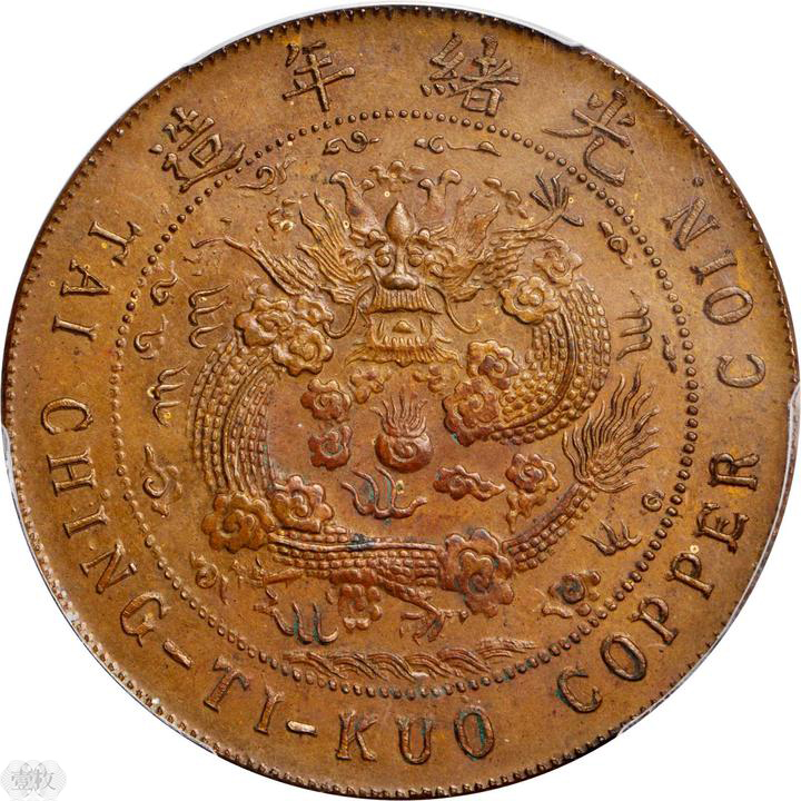 丙午“淮”字大清铜币二十文