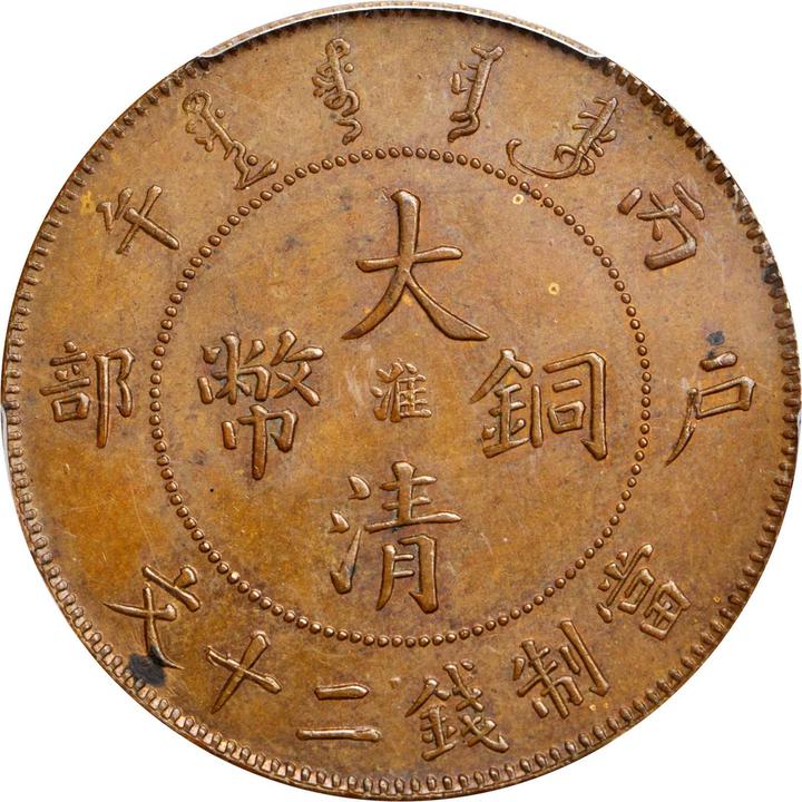 丙午“淮”字大清铜币二十文