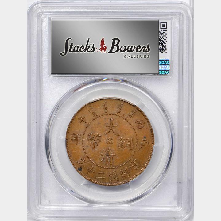 丙午“淮”字大清铜币二十文