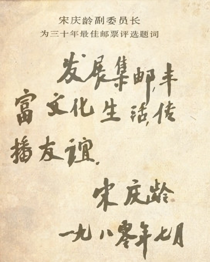 建国三十周年最佳邮票评选活动