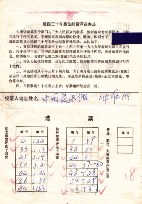 建国三十周年最佳邮票评选活动