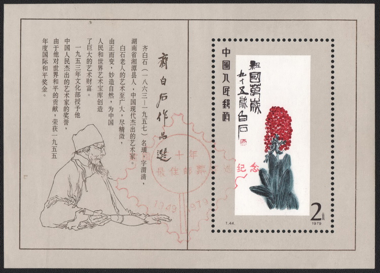 建国三十周年最佳邮票评选活动