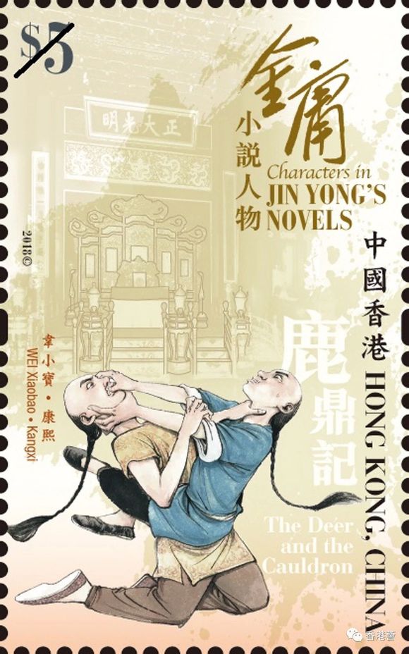 金庸经典武侠邮票
