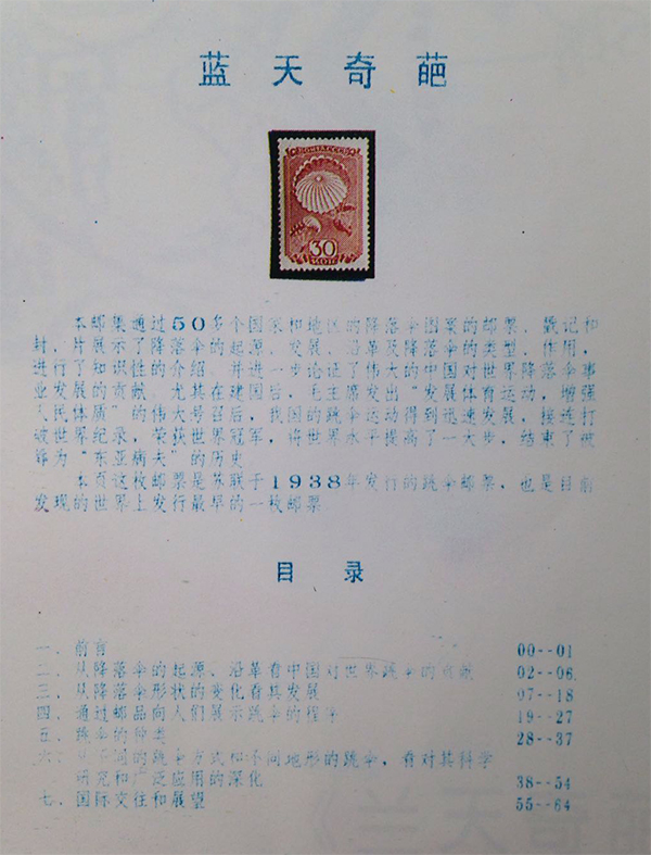 杨晓雷的《兰天奇葩》邮集
