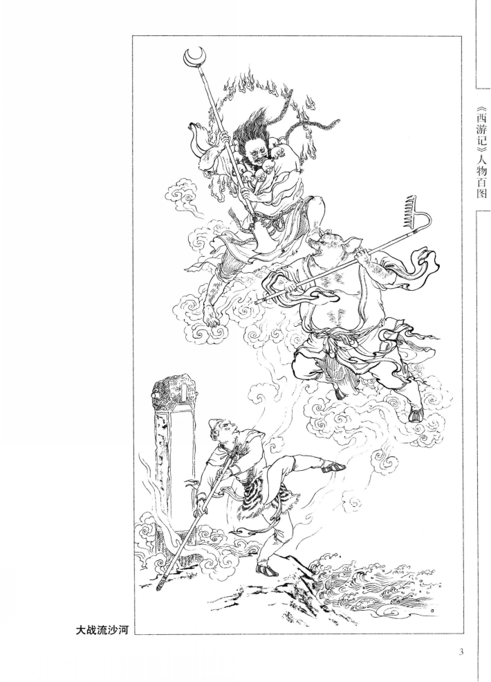 《西游记（三）》邮票