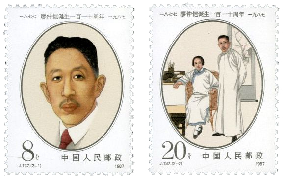 J.137《廖仲恺诞生一百一十周年》邮票