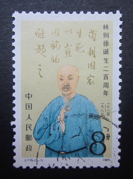 林则徐邮票