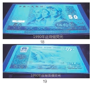 第四版纸币荧光版
