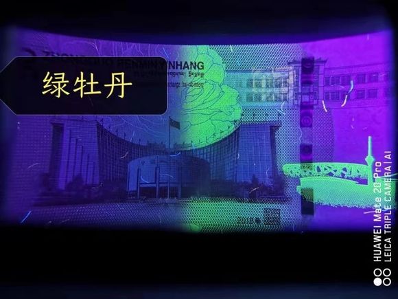 人民币79周年纪念钞“绿牡丹”