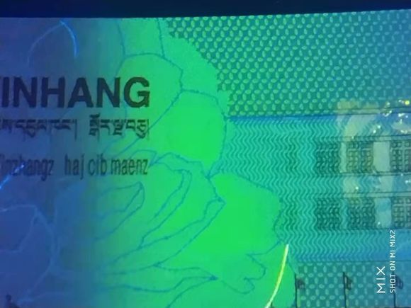 人民币79周年纪念钞“绿牡丹”