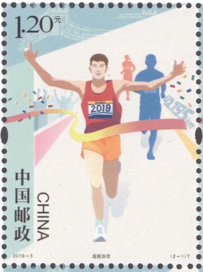 《马拉松》特种邮票