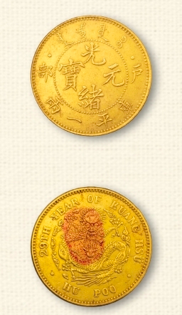 光绪元宝户部库平一两金币