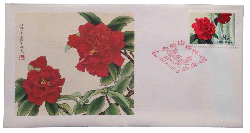 《山茶花》首日封