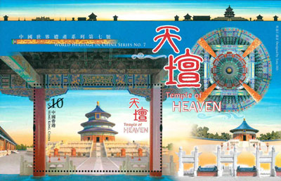 香港天坛邮票