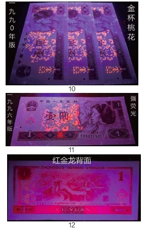 第四版纸币荧光版