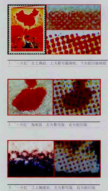 《全国山河一片红》邮票的辨伪