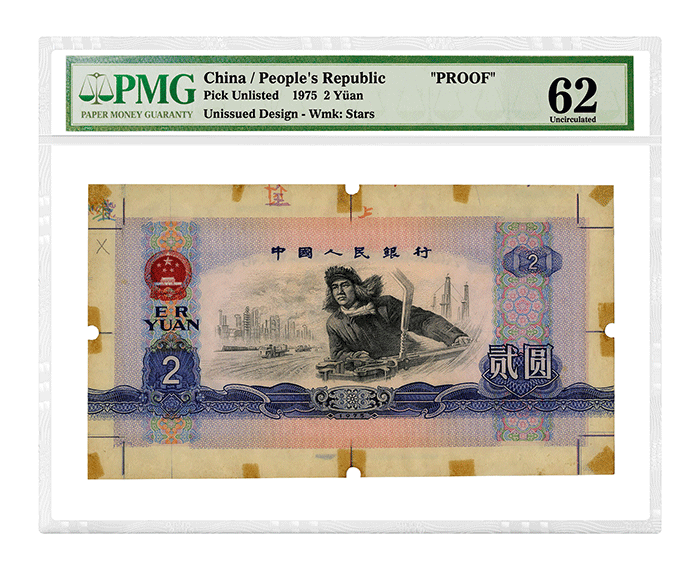 1975年中国人民银行印制贰圆未发行试模样票