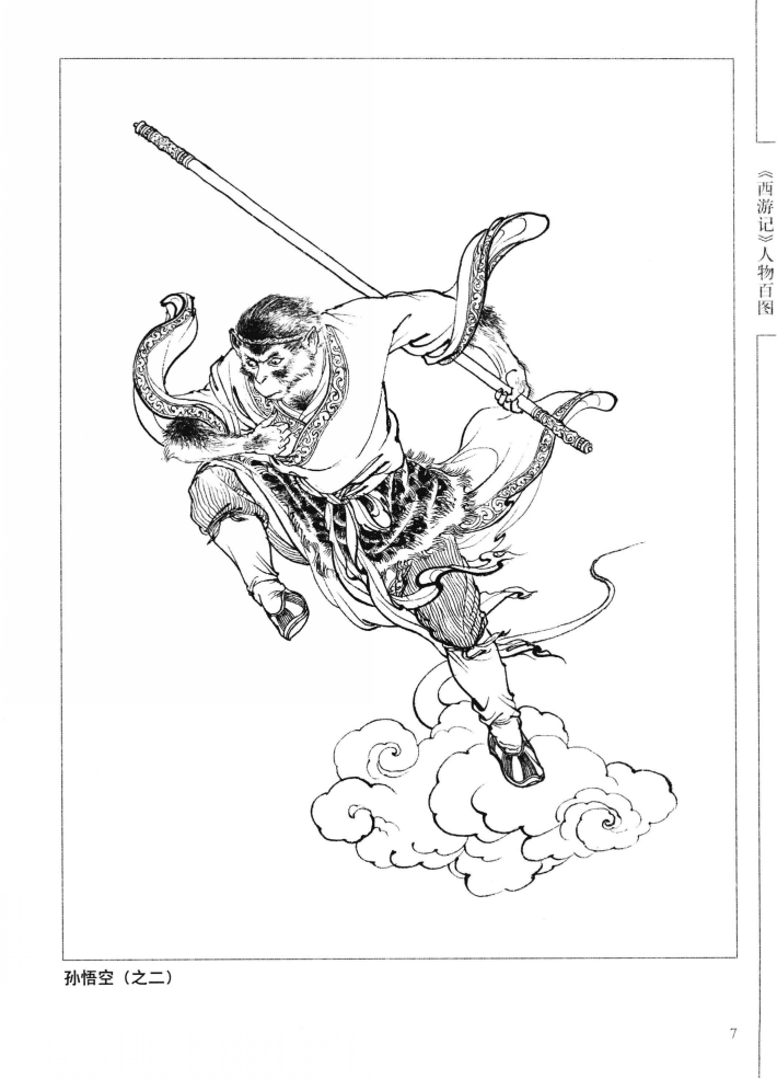 《西游记（三）》小型张