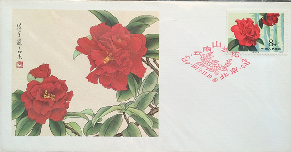 《云南山茶花》北美首日封