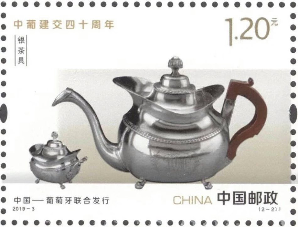 《中葡建交四十周年》纪念邮票